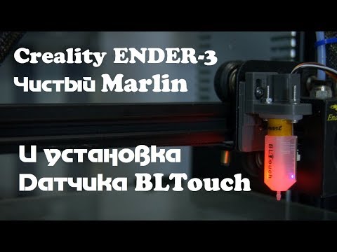 Видео: Creality Ender-3: Установка чистого Marlin и настройка BLTouch