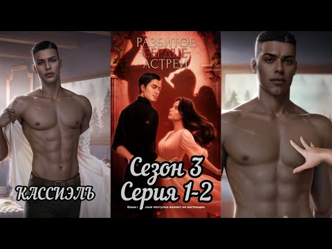 Видео: РАЗБИТОЕ СЕРДЦЕ АСТРЕИ:  ветка ❤️КАССИЭЛЬ❤️/Сезон 3 Серия 1-2