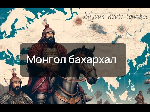 Видео: Монголчууд хүн төрөлхтөнд юу өгөв.#1(Монгол бахархал)