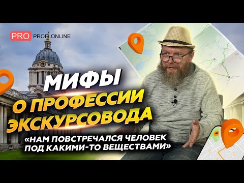 Видео: Экскурсовод - это актёр, сказочник и турфирма в одном лице. Мифы о профессии экскурсовода