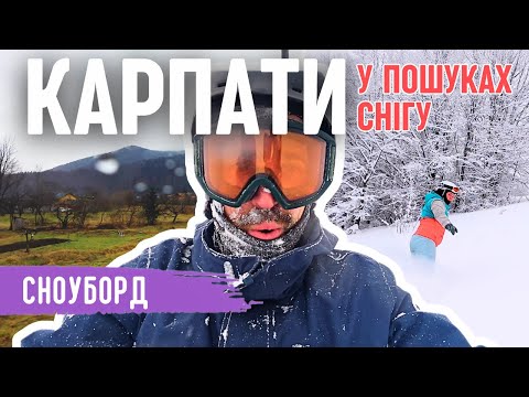 Видео: Досліджуємо ЗИМОВІ КАРПАТИ | 3 Області і 5 курортів | У пошуках снігу!