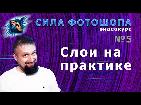 Видео: Слои на практике урок 5 видеокурс Сила Фотошопа