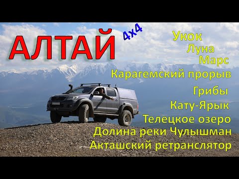 Видео: Алтай по кругу на автомобиле 2022