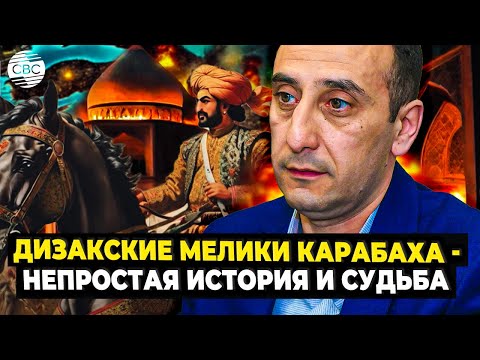 Видео: Дизакские мелики Карабаха - непростая история и судьба