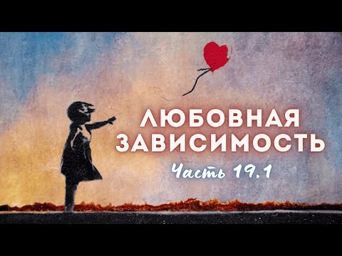 Видео: 19.1. Навыки, которые помогают подвинуть зависимость. Эзотерика, секты. Немного про мозг, дофамин
