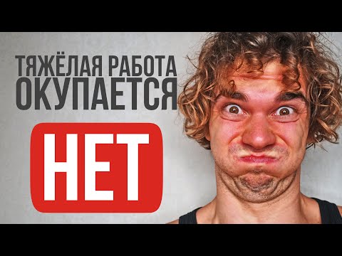 Видео: Почему тяжелый труд не приводит к успеху?