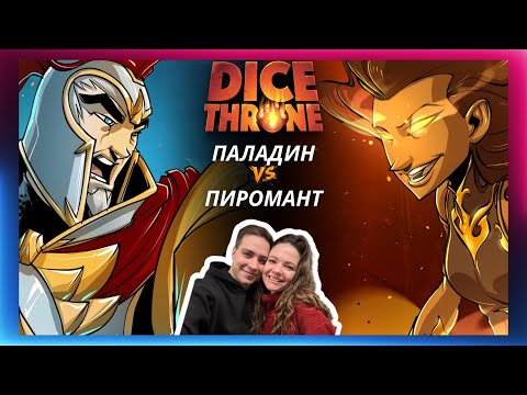 Видео: Трон кубов: Паладин и Пиромант | Летсплей | Dice throne | Обзор героев | Как играть | Правила