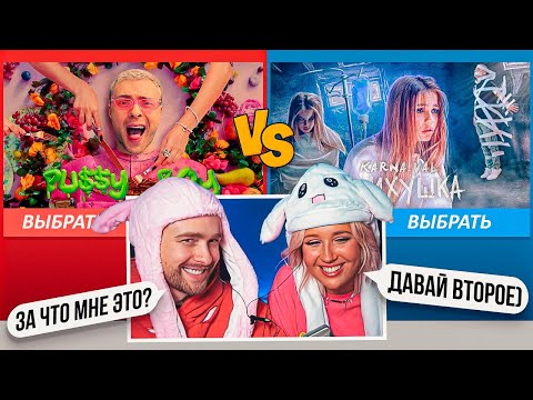 Видео: ЕГОР КРИД И КЛАВА КОКА ВЫБИРАЮТ ЛУЧШИЙ ТРЕК И КЛИП 2021 на стриме !