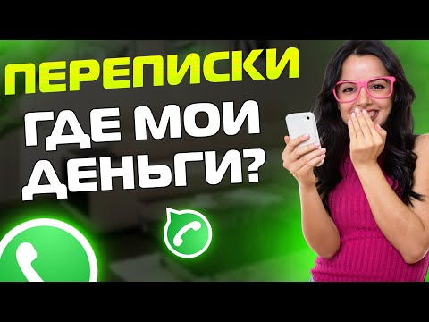 Видео: ПЕРЕПИСКИ ЯжеМать: ГДЕ МОИ ДЕНЬГИ?