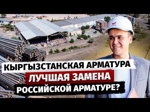 Видео: Арматурный завод за $25 МЛН в г.Кара-Балта