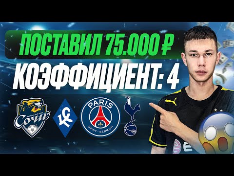 Видео: ПСЖ Тоттенхэм прогноз. Сочи Крылья Советов прогноз. Прогноз на Суперкубок УЕФА. Экспресс на футбол 