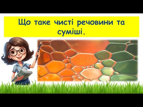 Видео: Що таке чисті речовини та суміші // Пізнаємо природу 6 клас