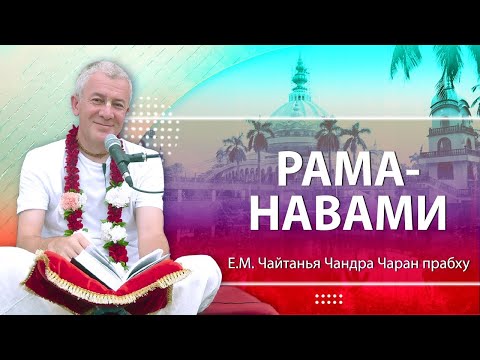 Видео: ЗАПИСЬ 21/04/2024 Рама-навами. Шримад-Бхагаватам 9.11.1. Е.М. Чайтанья Чандра Чаран прабху