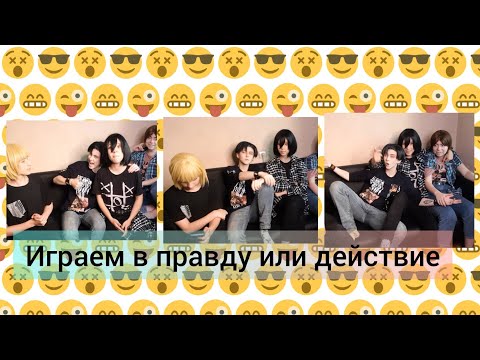 Видео: ШИНГЕКИ ИГРАЮТ В ПРАВДУ ИЛИ ДЕЙСТВИЕ| Леви, Эрен, Армин, Микаса|cosplay| часть 3