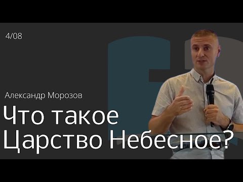 Видео: Что такое Царство Небесное/Александр Морозов