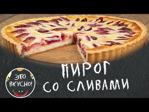 Видео: Песочный Пирог со Сливами в Сметанной Заливке. Мало теста - много начинки. Очень вкусно и просто!