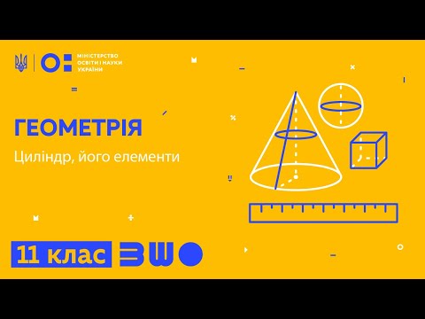 Видео: 11 клас. Геометрія. Циліндр, його елементи