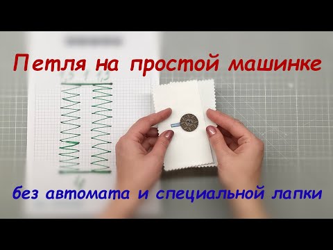 Видео: Как сделать петлю для пуговицы без специальных приспособлений и программ
