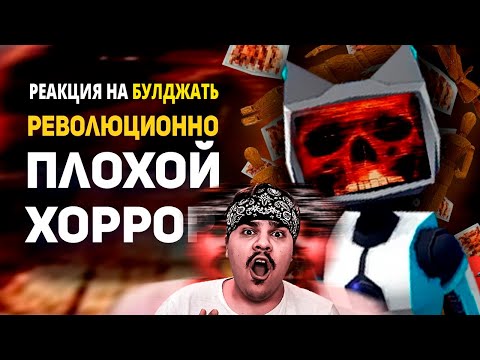 Видео: ▷ Voices of the Void: КАК ПЛОХОЙ ХОРРОР МОЖЕТ СТАТЬ САМОЙ СТРАШНОЙ ИГРОЙ? / Булджать | РЕАКЦИЯ