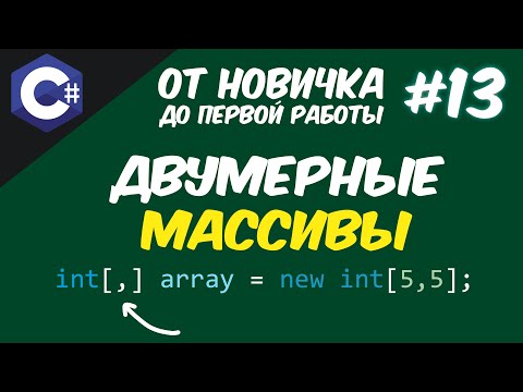 Видео: ДВУМЕРНЫЕ МАССИВЫ - ЭТО ОЧЕНЬ ПРОСТО | МНОГОМЕРНЫЕ ПРЯМОУГОЛЬНЫЕ МАССИВЫ C# 😱