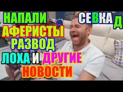 Видео: Самвел Адамян Напали аферисты. Развод лоха и другие новости
