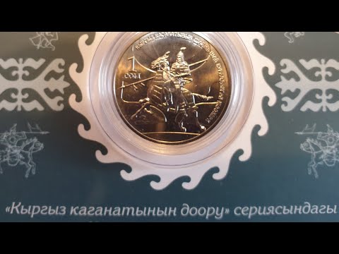 Видео: Памятные 1 и 5 сом Кыргызстана, которые стоят больше номинала! Их тоже чеканят на Казахстанском МонД