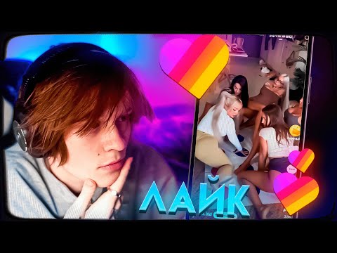 Видео: ДИПИНС СМОТРИТ ЛАЙК