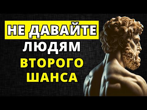 Видео: 8 Причины НЕ давать людям ВТОРОЙ ШАНС | СТОИЦИЗМ