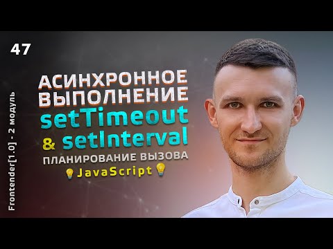 Видео: 47. JavaScript - setTimeout и setInterval. Планирование вызова, асинхронное выполнение