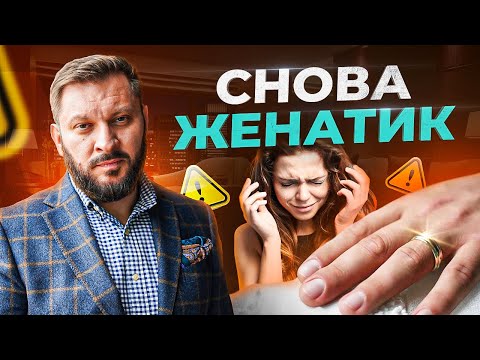 Видео: Почему вам встречаются только женатые мужчины