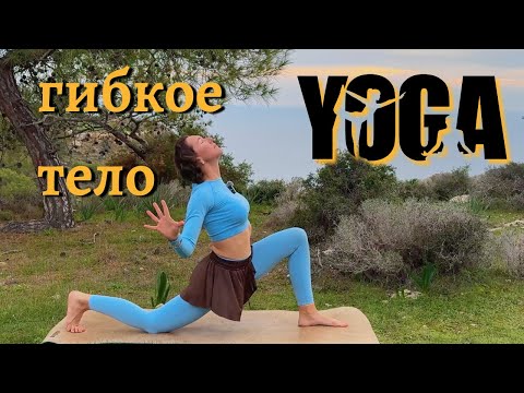 Видео: ЙОГА для ВОССТАНОВЛЕНИЯ энергии | ШПАГАТ укрепление РАСТЯЖКА