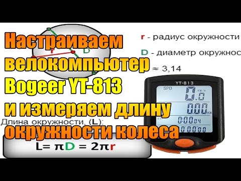 Видео: Настраиваем велокомпьютер Bogeer YT-813 и измеряем длину окружности колеса.
