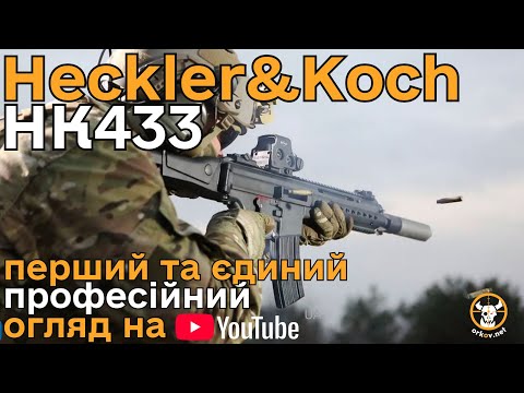 Видео: Heckler&Koch HK433 первый профессиональный обзор на youtube #orkovnet #hecklerandkoch #hk #hk433