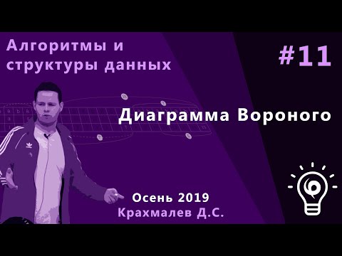 Видео: Алгоритмы (основной поток) 11. Диаграмма Вороного