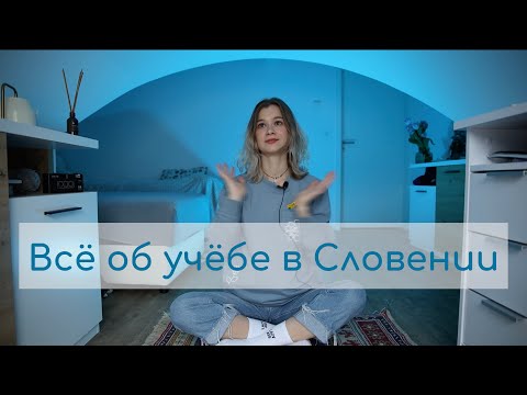 Видео: ВНЖ на основе поступления и учебы в Словении