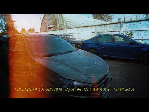 Видео: Прошивка FRS для Лада Веста SW CROSS 1,8 Робот.