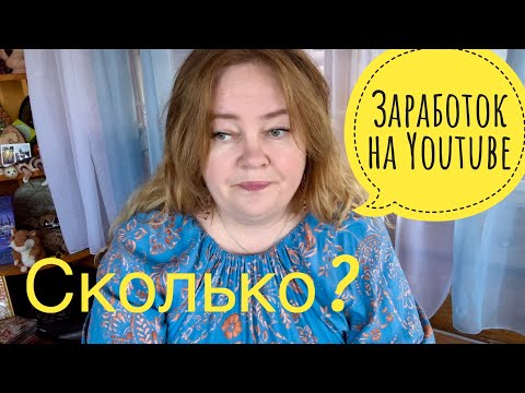 Видео: Сколько я заработала на YouTube за все время? Кем и как я работаю? Качка? Ответы на ваши вопросы