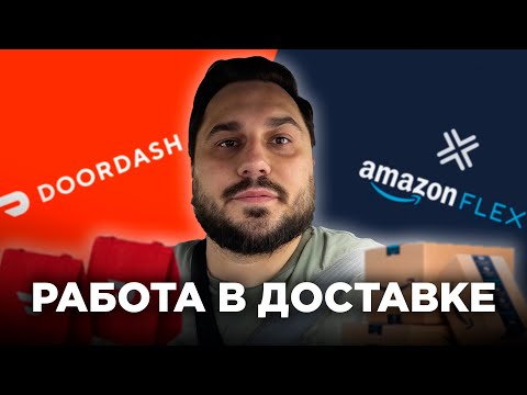 Видео: Работа в доставке по США | Заработок за день | Doordash & Amazon Flex