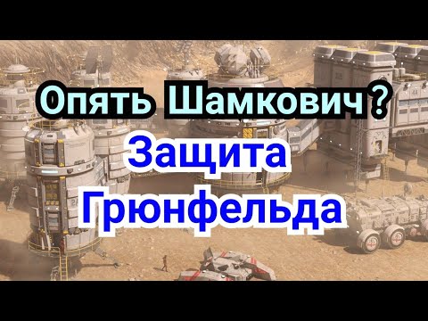 Видео: 3) Лекция.  Защита  Грюнфельда.        Опять  Шамкович ?
