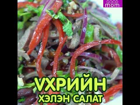 Видео: Үхрийн хэлэн салат