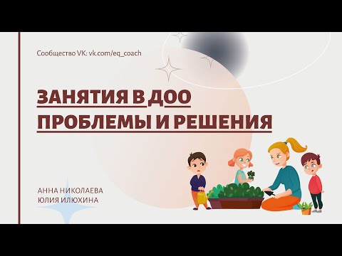 Видео: Проведение занятий в ДОО проблемы и решения