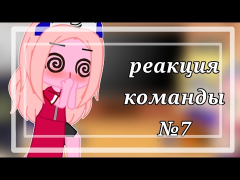 Видео: ✨//реакция команды №7//На ТТ✨|ГачаКлуб|