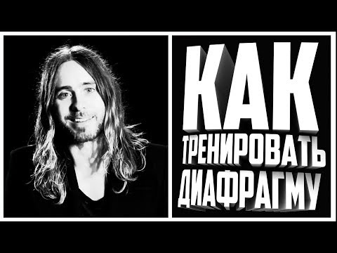 Видео: Диафрагма.Как развить диафрагму? Фишка #5