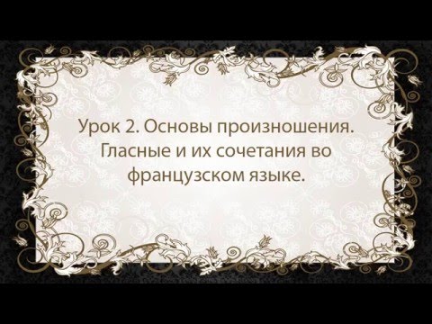 Видео: Французский язык. Урок 2. Гласные и их сочетания