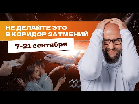 Видео: 9 РОКОВЫХ ОШИБОК В КОРИДОР ЗАТМЕНИЙ В СЕНТЯБРЕ 2025