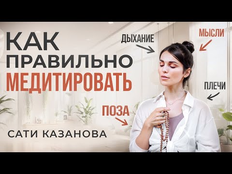 Видео: Секреты и смысл медитации. Простая медитация, чтобы изменить себя за 6 минут.