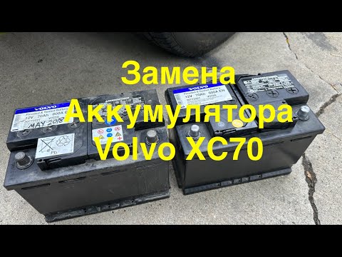 Видео: Замена аккумулятора на Volvo XC70 T6 каждые пять лет.