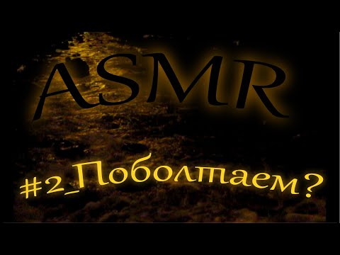Видео: ASMR / АСМР Болталка шепотом / Странные истории / АСМР для сна и расслабления /