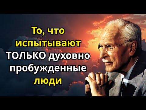 Видео: То, что испытывают ТОЛЬКО духовно пробужденные люди — Карл Юнг