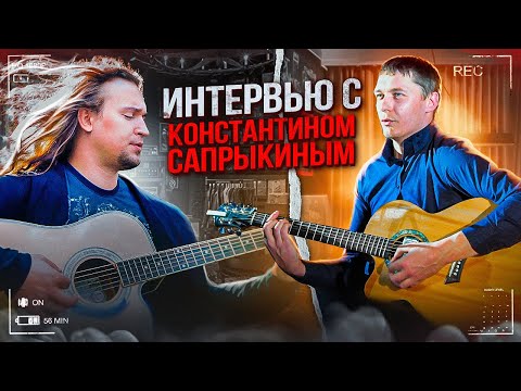 Видео: ☎ Душевная беседа с Константином Сапрыкиным